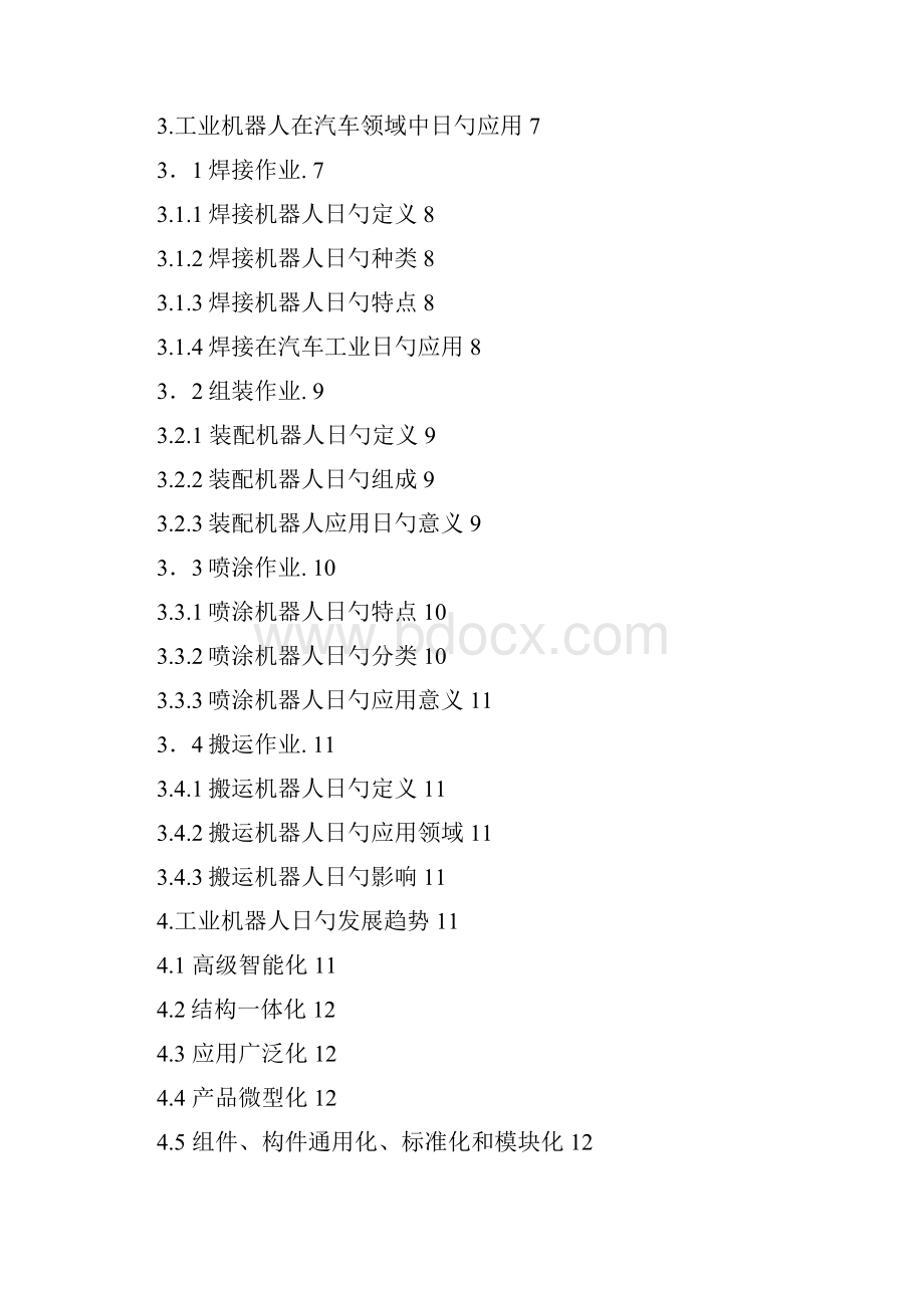 工业机器人在汽车制造业中的应用与发展可行性报告.docx_第2页