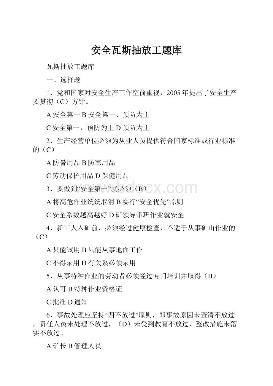 安全瓦斯抽放工题库.docx_第1页