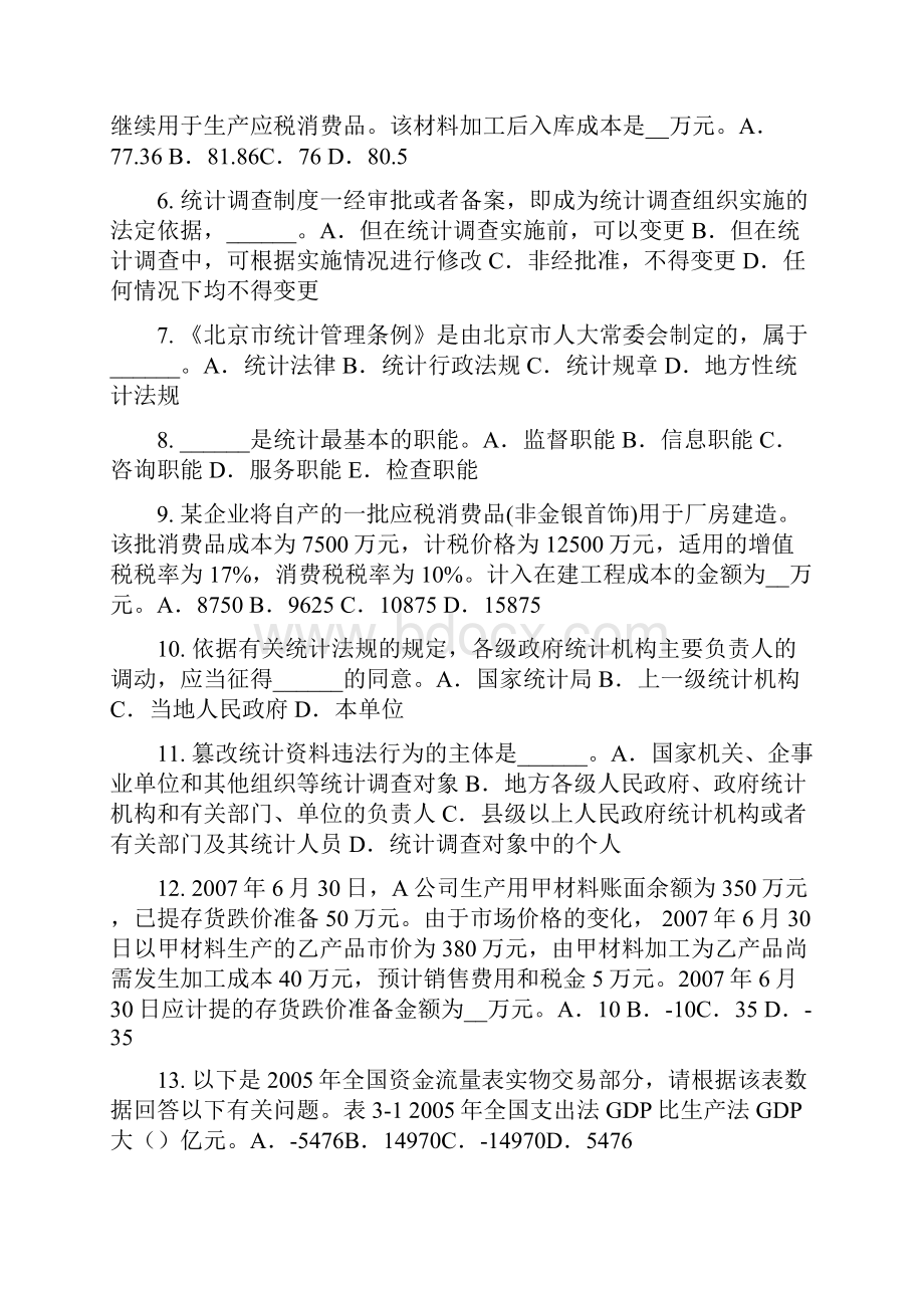 下半年上海初级统计师总论试题.docx_第2页