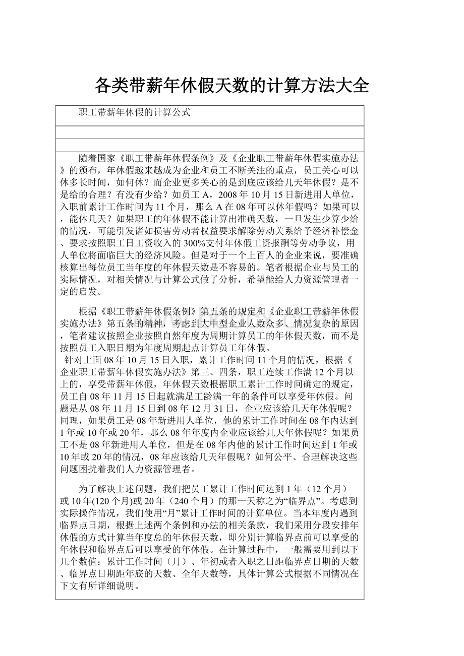 各类带薪年休假天数的计算方法大全.docx