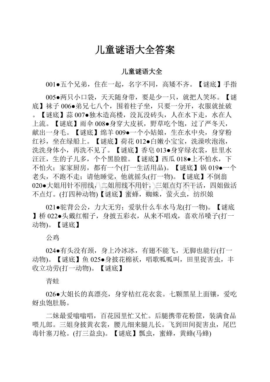 儿童谜语大全答案.docx_第1页