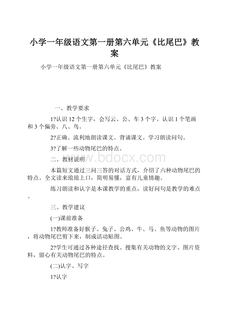 小学一年级语文第一册第六单元《比尾巴》教案.docx