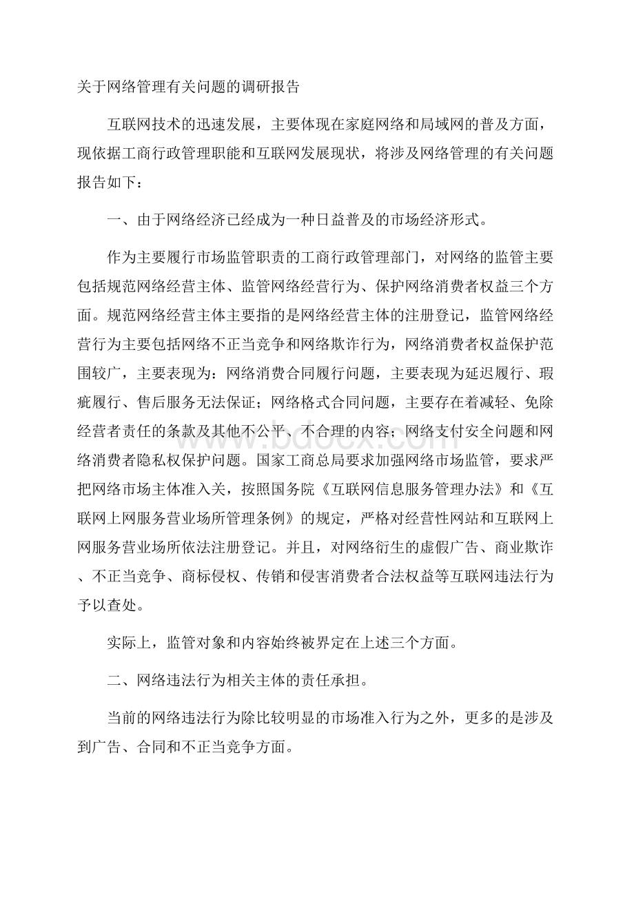 关于网络管理有关问题的调研报告.docx_第1页