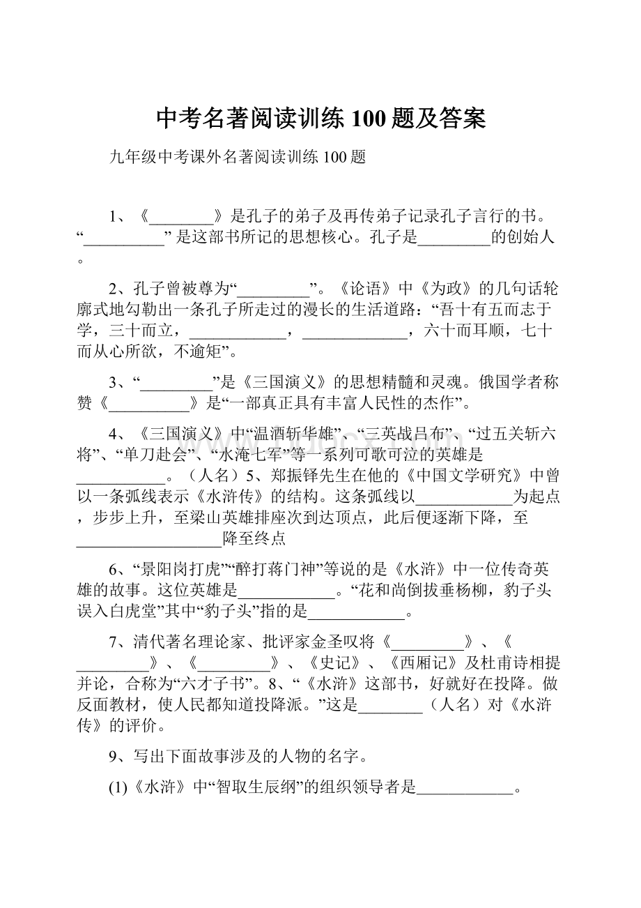 中考名著阅读训练100题及答案.docx