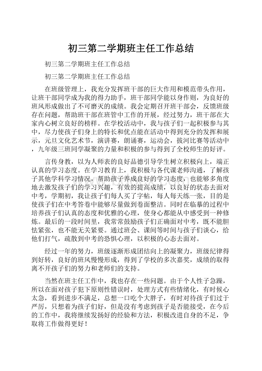 初三第二学期班主任工作总结.docx