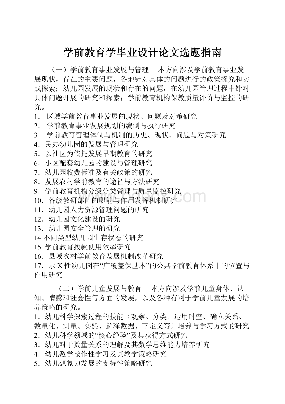 学前教育学毕业设计论文选题指南.docx