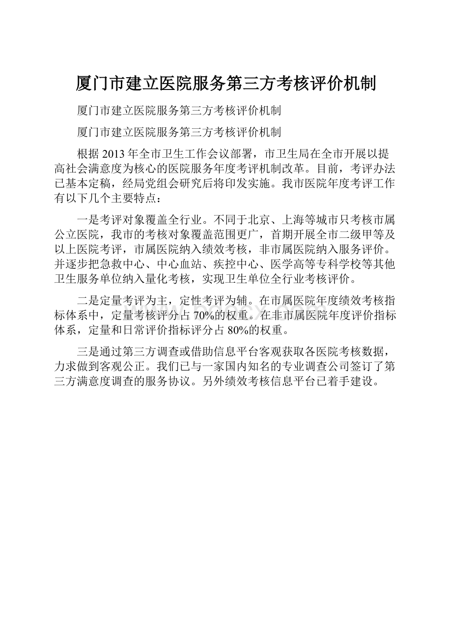 厦门市建立医院服务第三方考核评价机制.docx