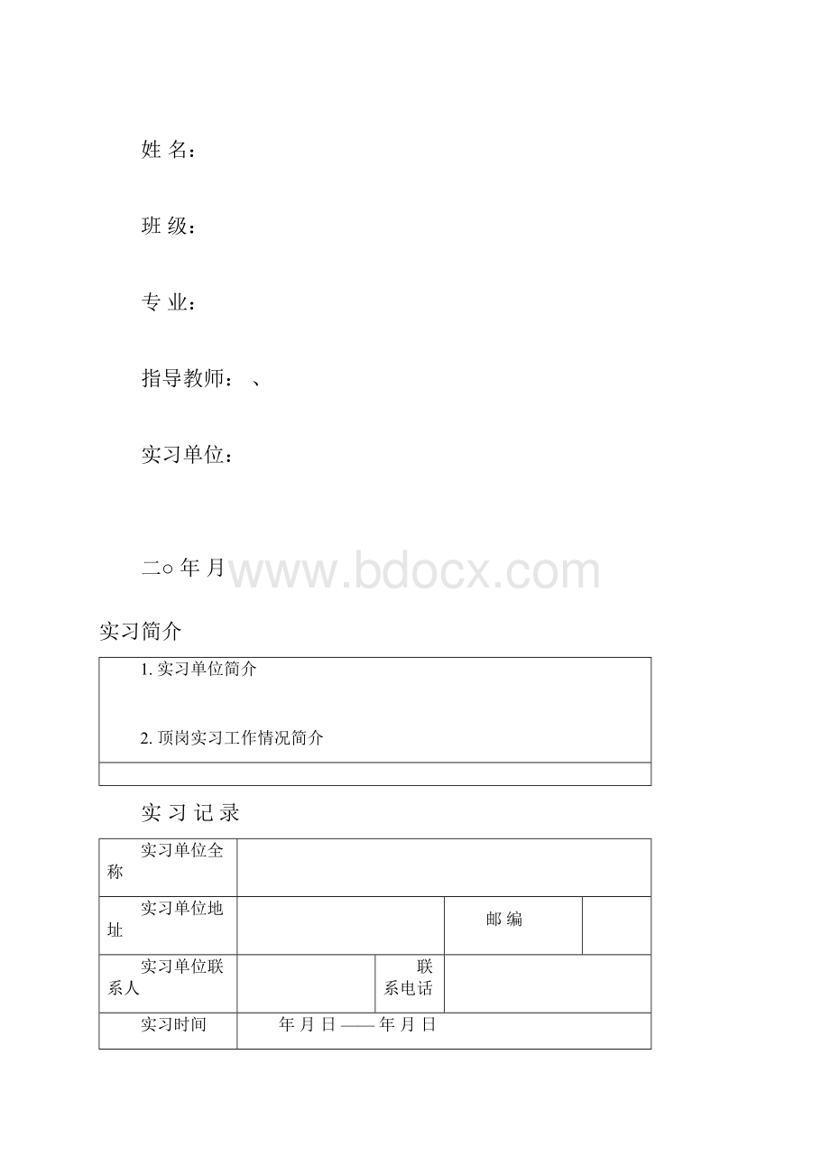 顶岗实习表格.docx_第3页