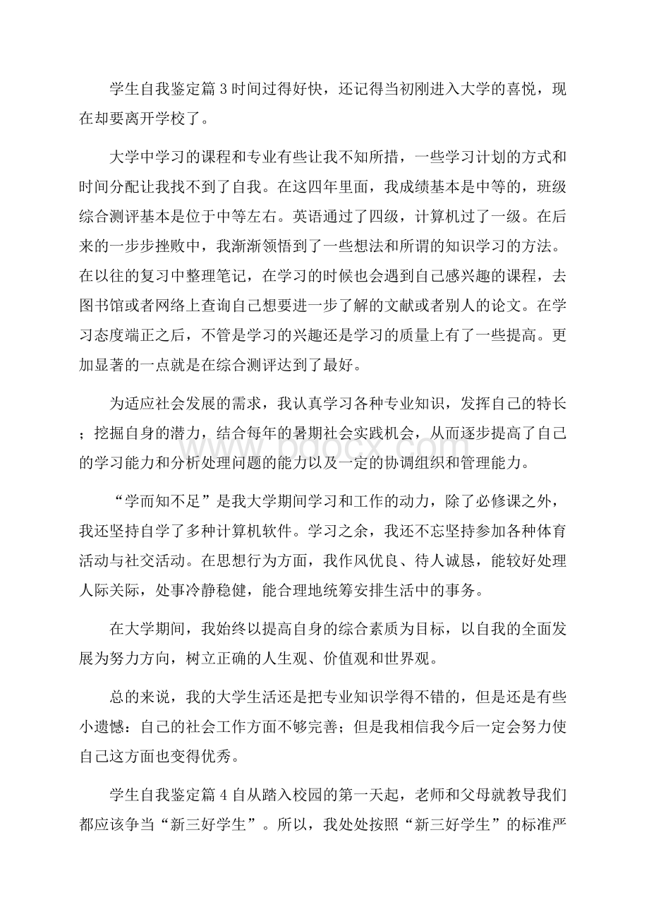 关于学生自我鉴定集锦五篇.docx_第3页