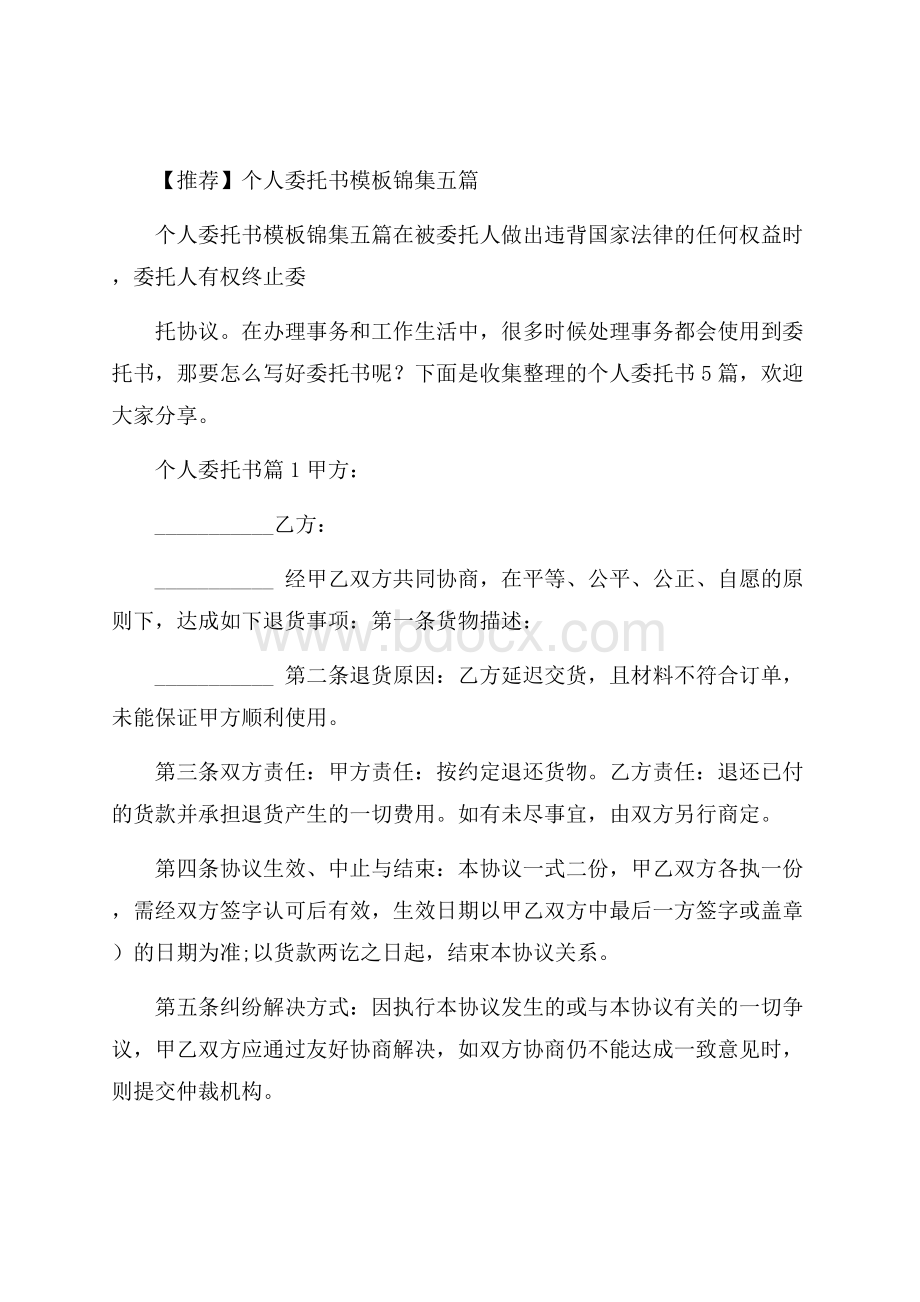 推荐个人委托书模板锦集五篇.docx