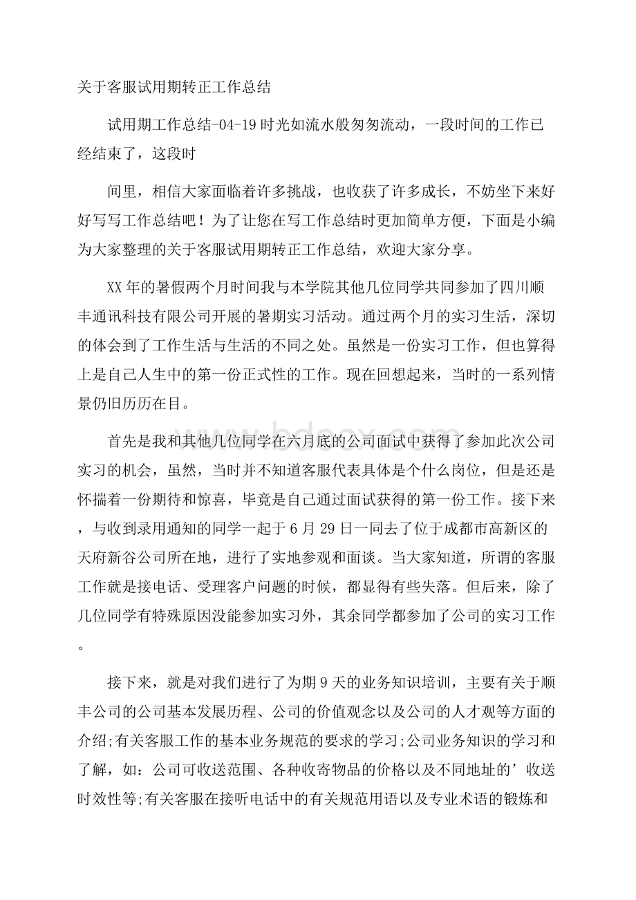 关于客服试用期转正工作总结.docx_第1页