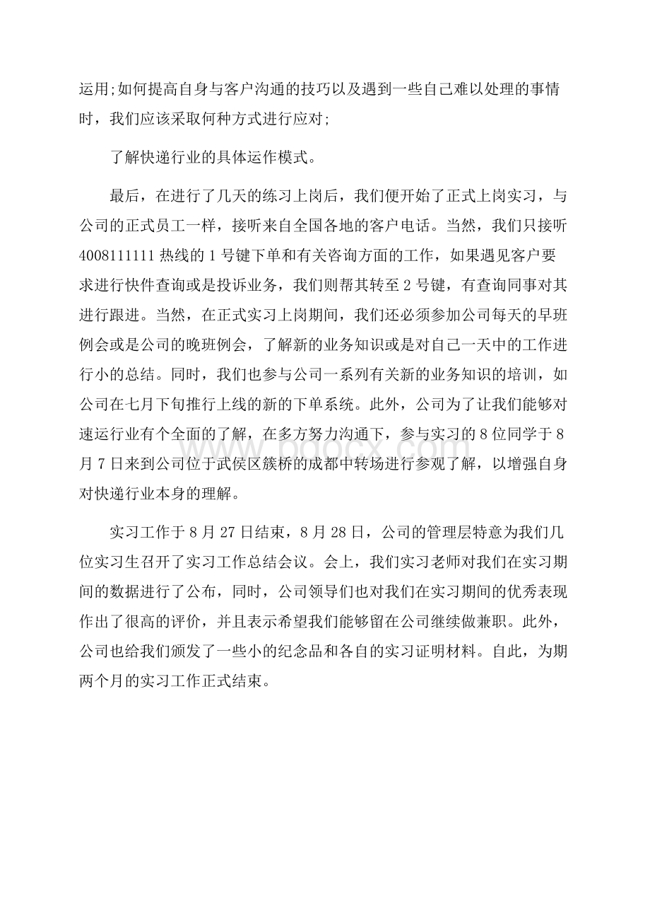 关于客服试用期转正工作总结.docx_第2页