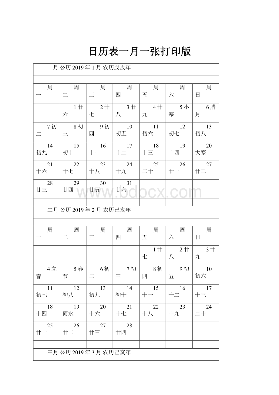 日历表一月一张打印版.docx