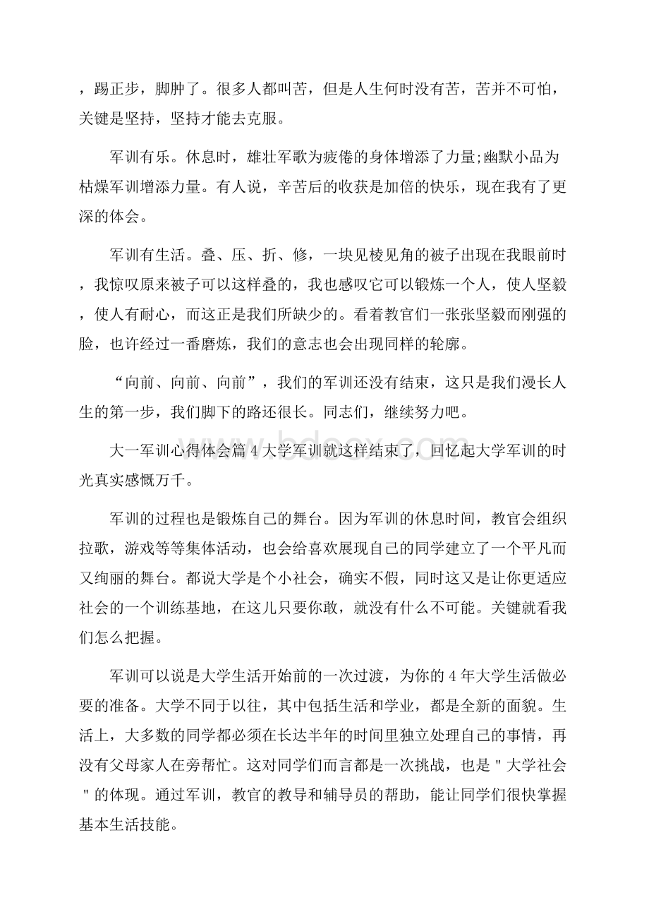 精华大一军训心得体会范文合集九篇.docx_第3页