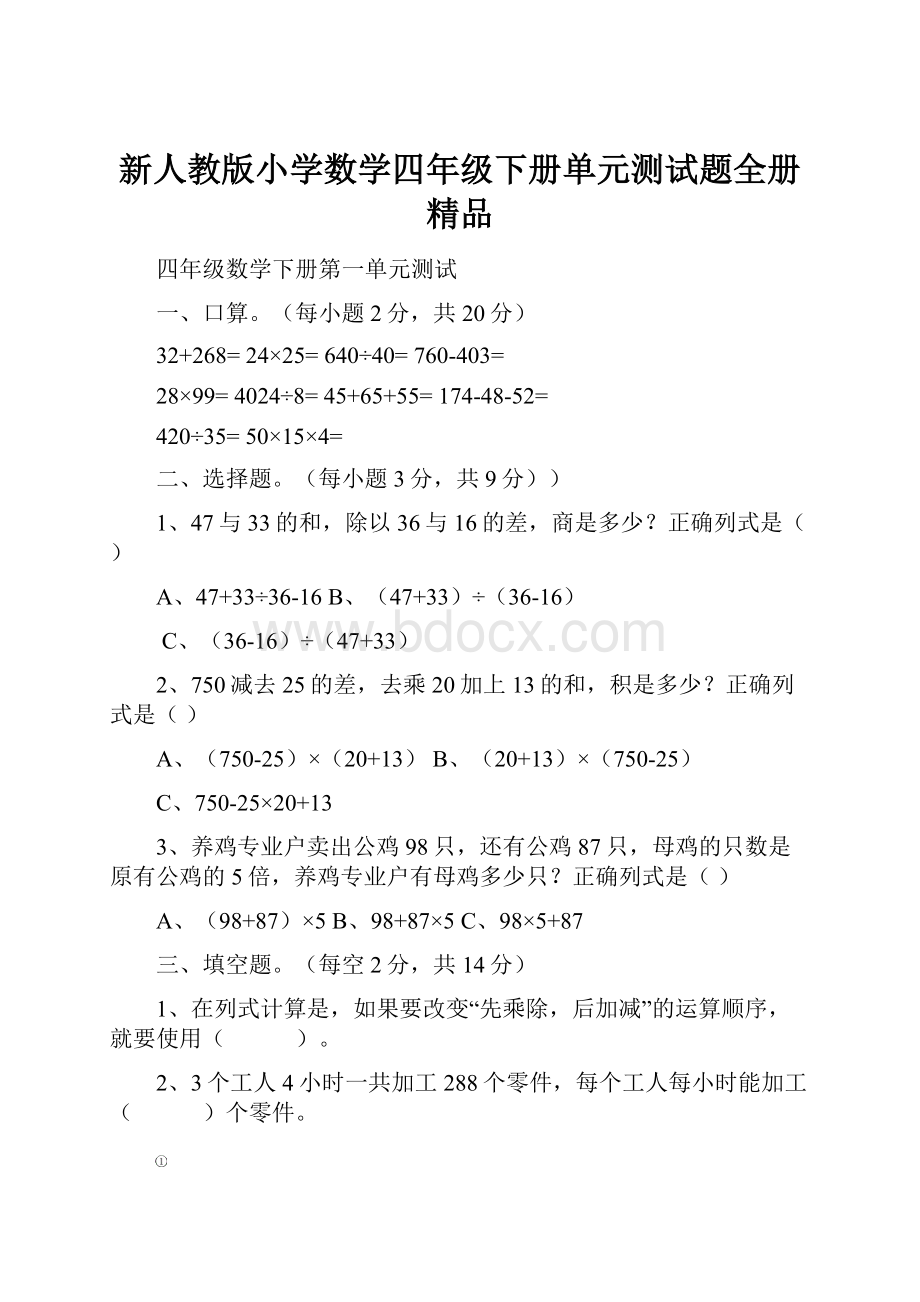 新人教版小学数学四年级下册单元测试题全册精品.docx