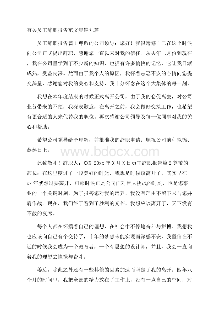 有关员工辞职报告范文集锦九篇.docx_第1页