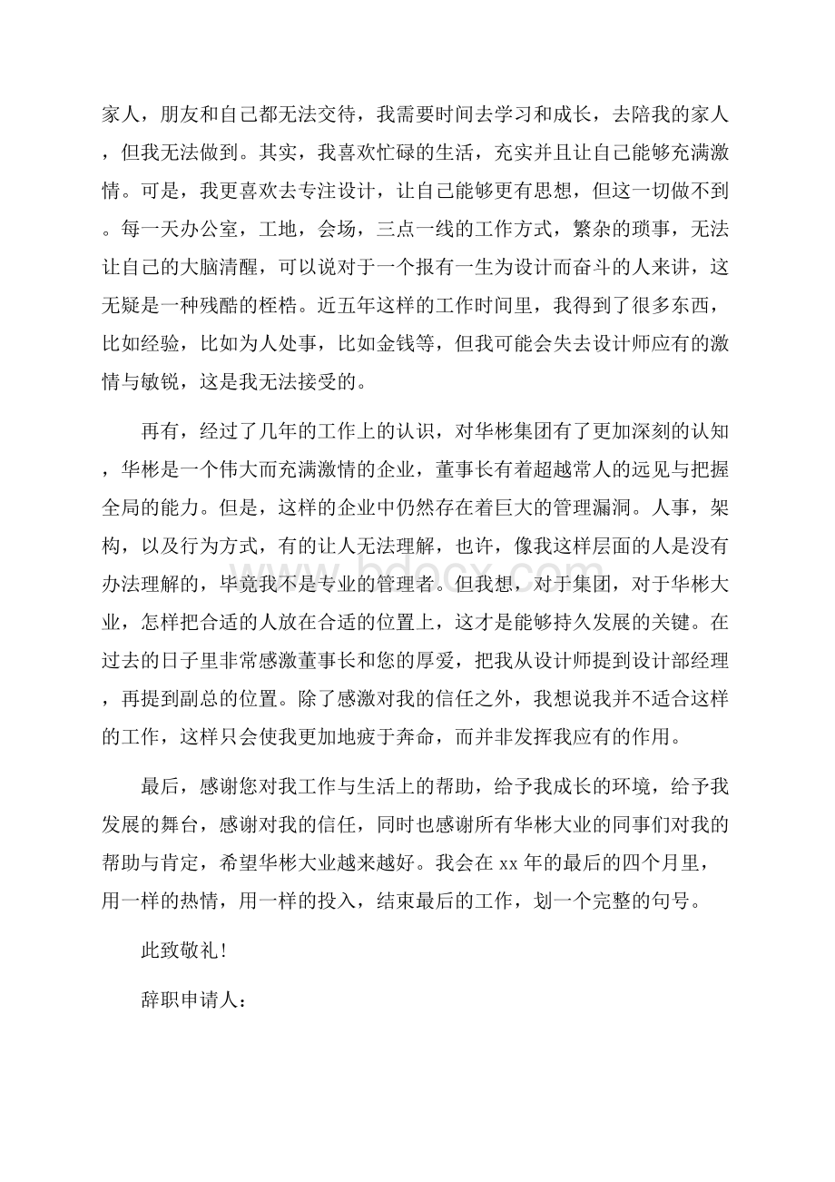 有关员工辞职报告范文集锦九篇.docx_第2页