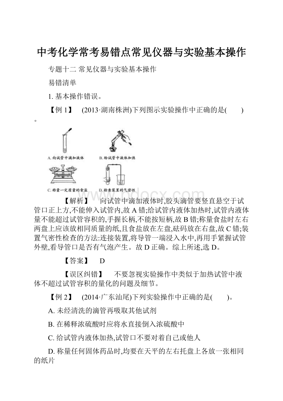 中考化学常考易错点常见仪器与实验基本操作.docx_第1页