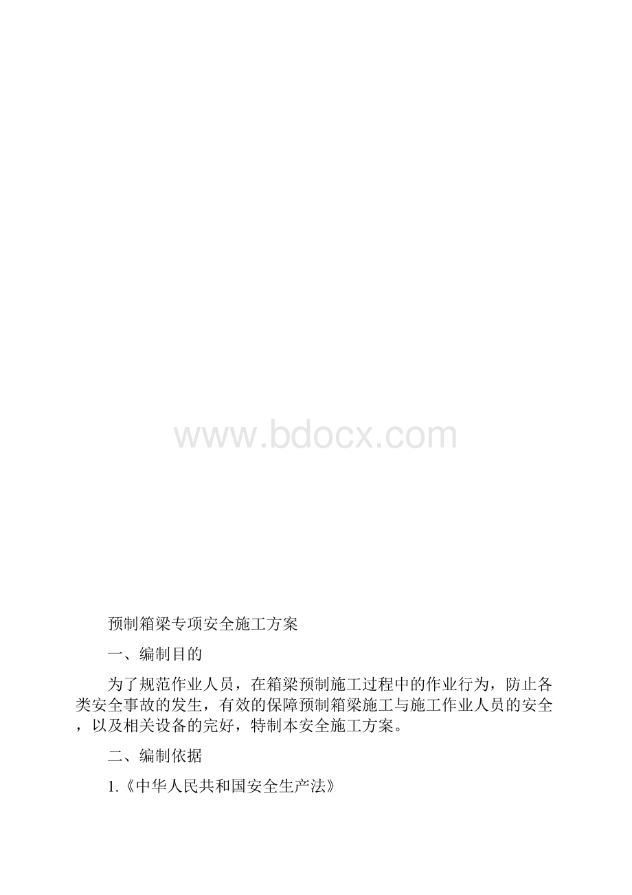 预制箱梁专项安全施工方案.docx_第2页