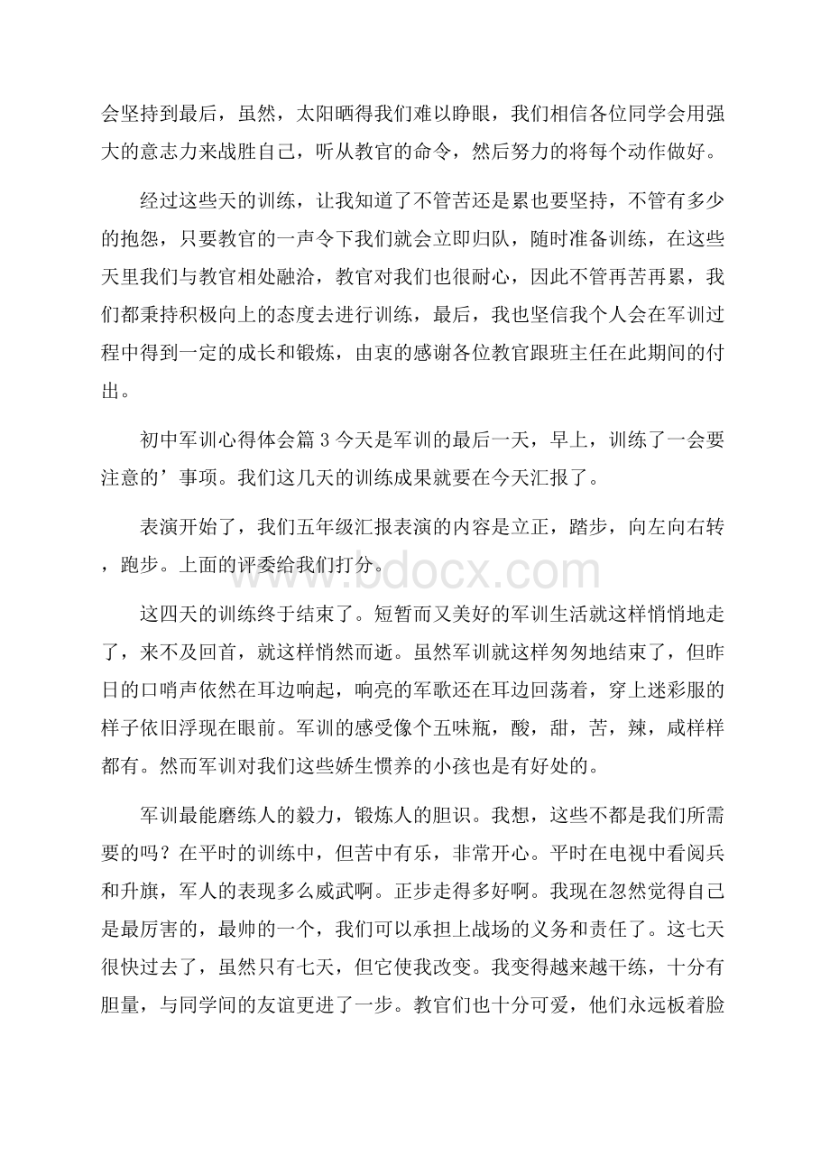 精品初中军训心得体会集锦五篇.docx_第2页