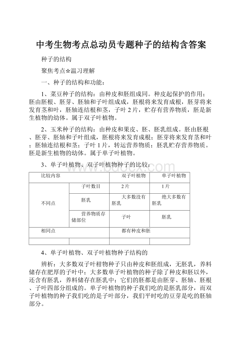 中考生物考点总动员专题种子的结构含答案.docx_第1页