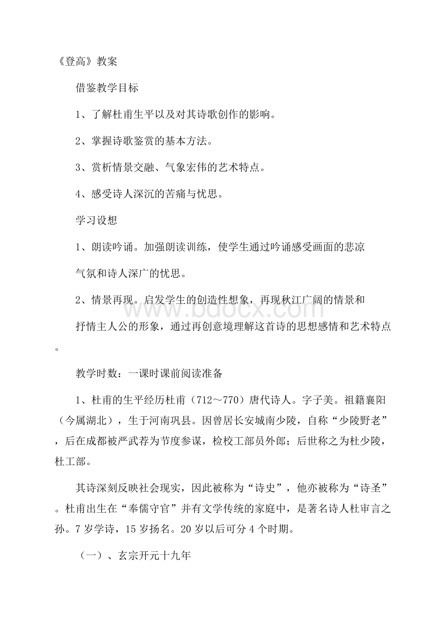 《登高》教案.docx_第1页