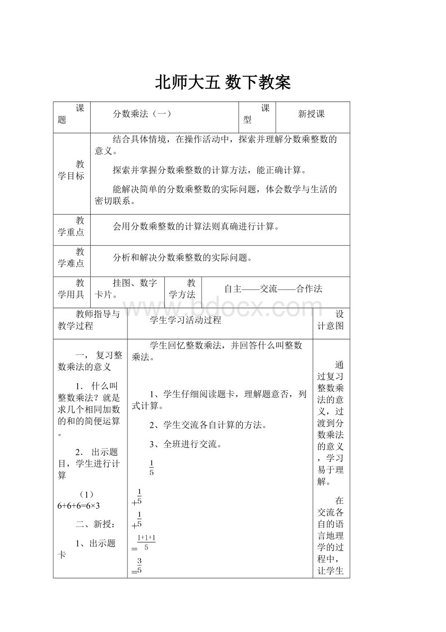 北师大五 数下教案.docx_第1页