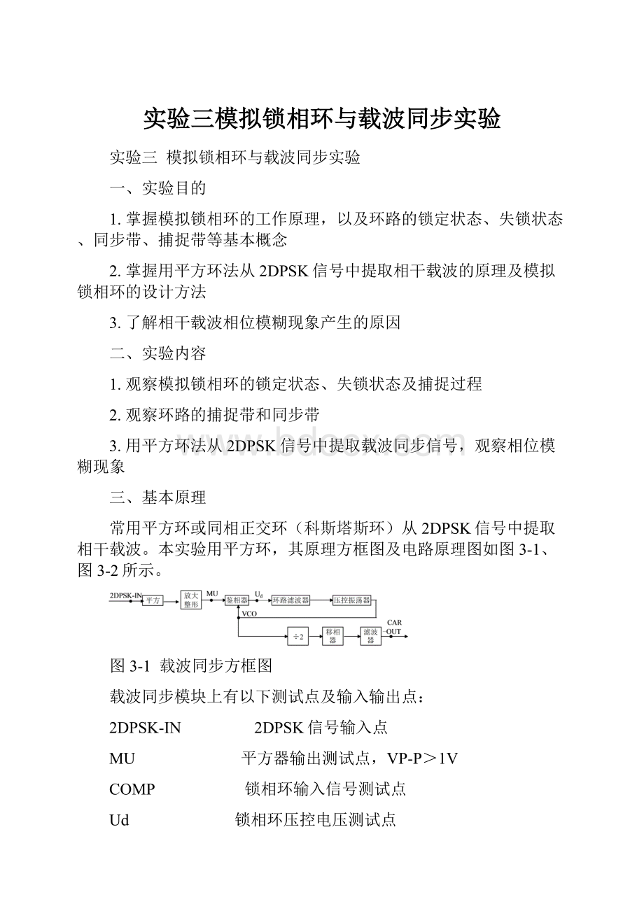 实验三模拟锁相环与载波同步实验.docx