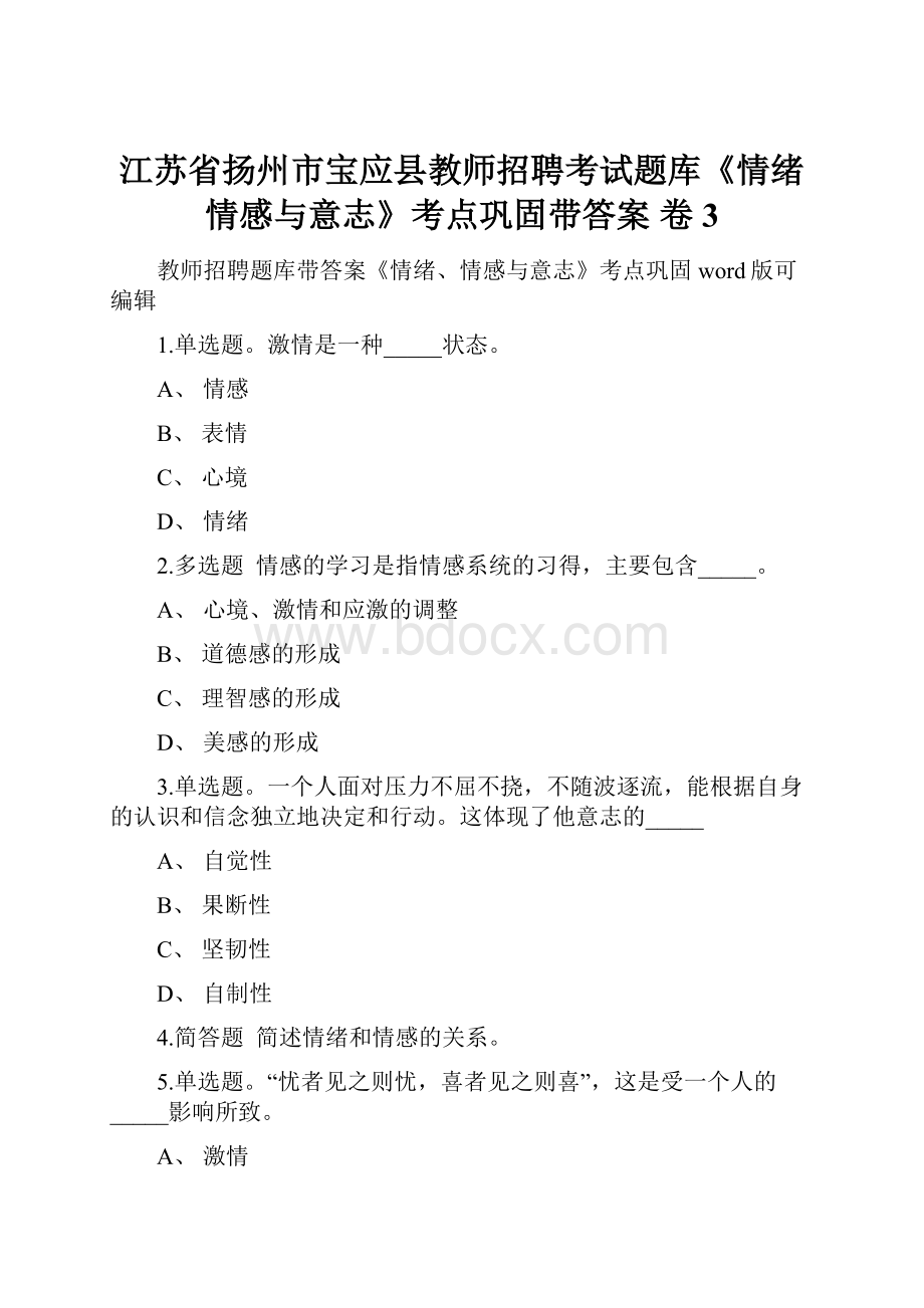 江苏省扬州市宝应县教师招聘考试题库《情绪情感与意志》考点巩固带答案 卷3.docx_第1页