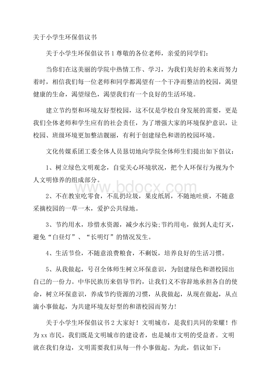 关于小学生环保倡议书.docx_第1页