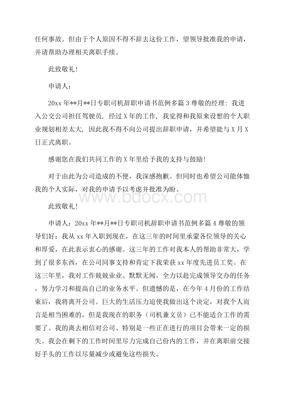 专职司机辞职申请书范例多篇.docx_第2页