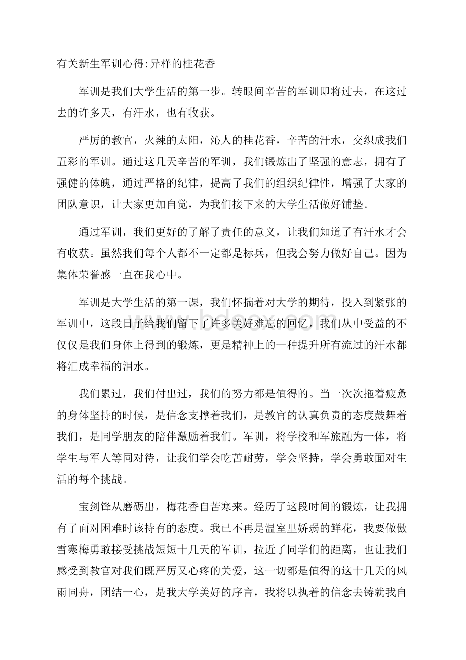 有关新生军训心得异样的桂花香.docx