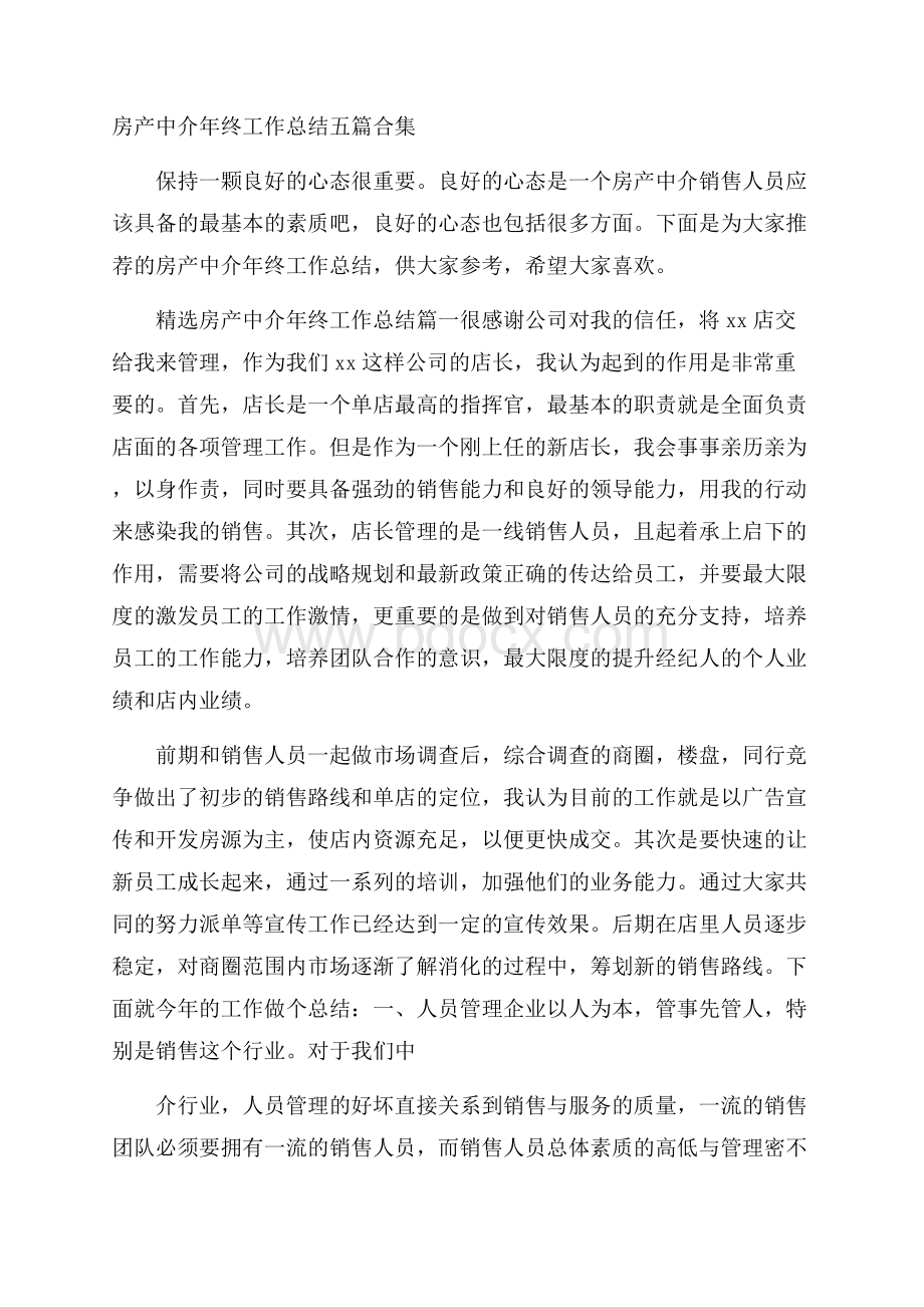 房产中介年终工作总结五篇合集.docx_第1页