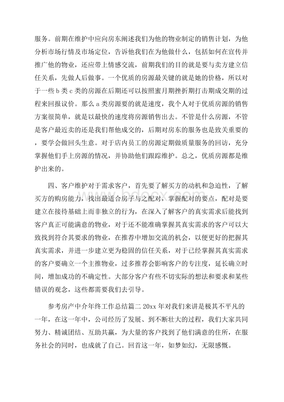 房产中介年终工作总结五篇合集.docx_第3页