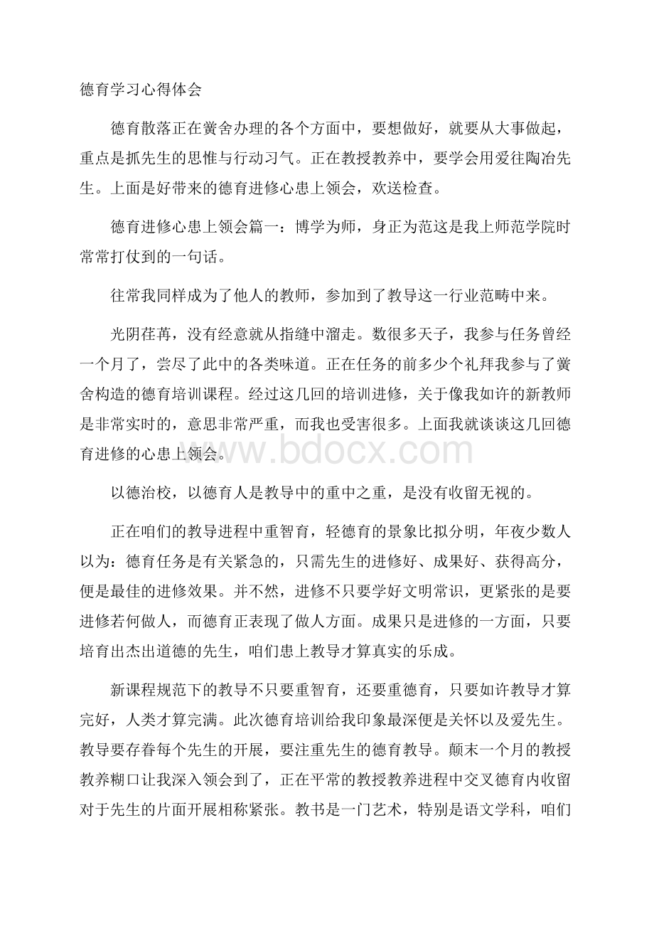 德育学习心得体会.docx_第1页