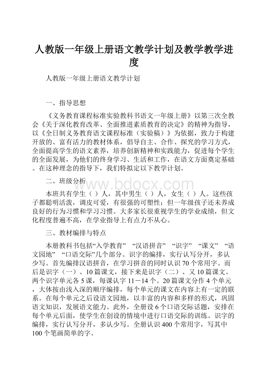 人教版一年级上册语文教学计划及教学教学进度.docx_第1页