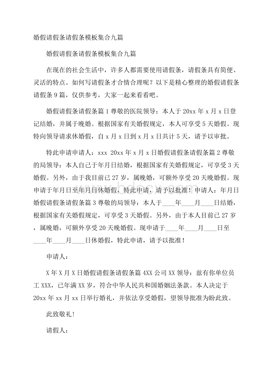 婚假请假条请假条模板集合九篇.docx_第1页