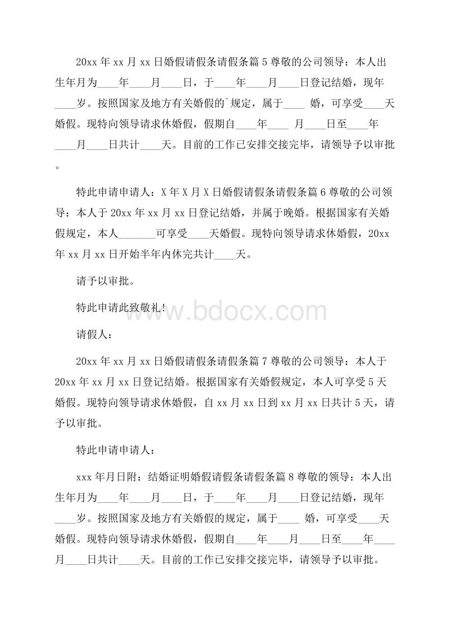 婚假请假条请假条模板集合九篇.docx_第2页