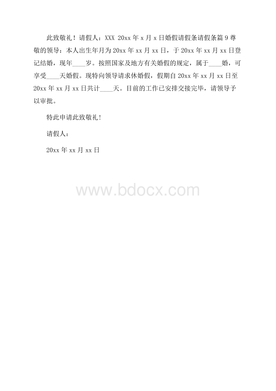 婚假请假条请假条模板集合九篇.docx_第3页