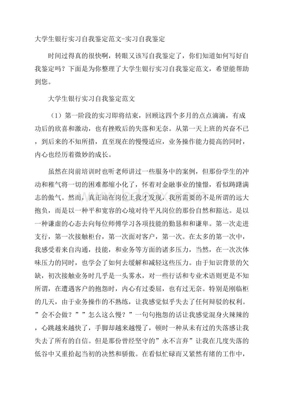 大学生银行实习自我鉴定范文实习自我鉴定.docx