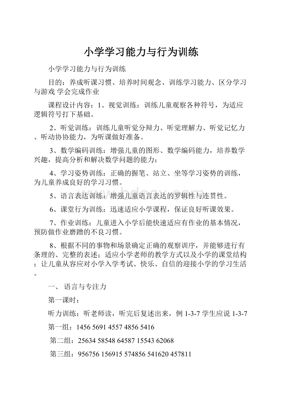 小学学习能力与行为训练.docx