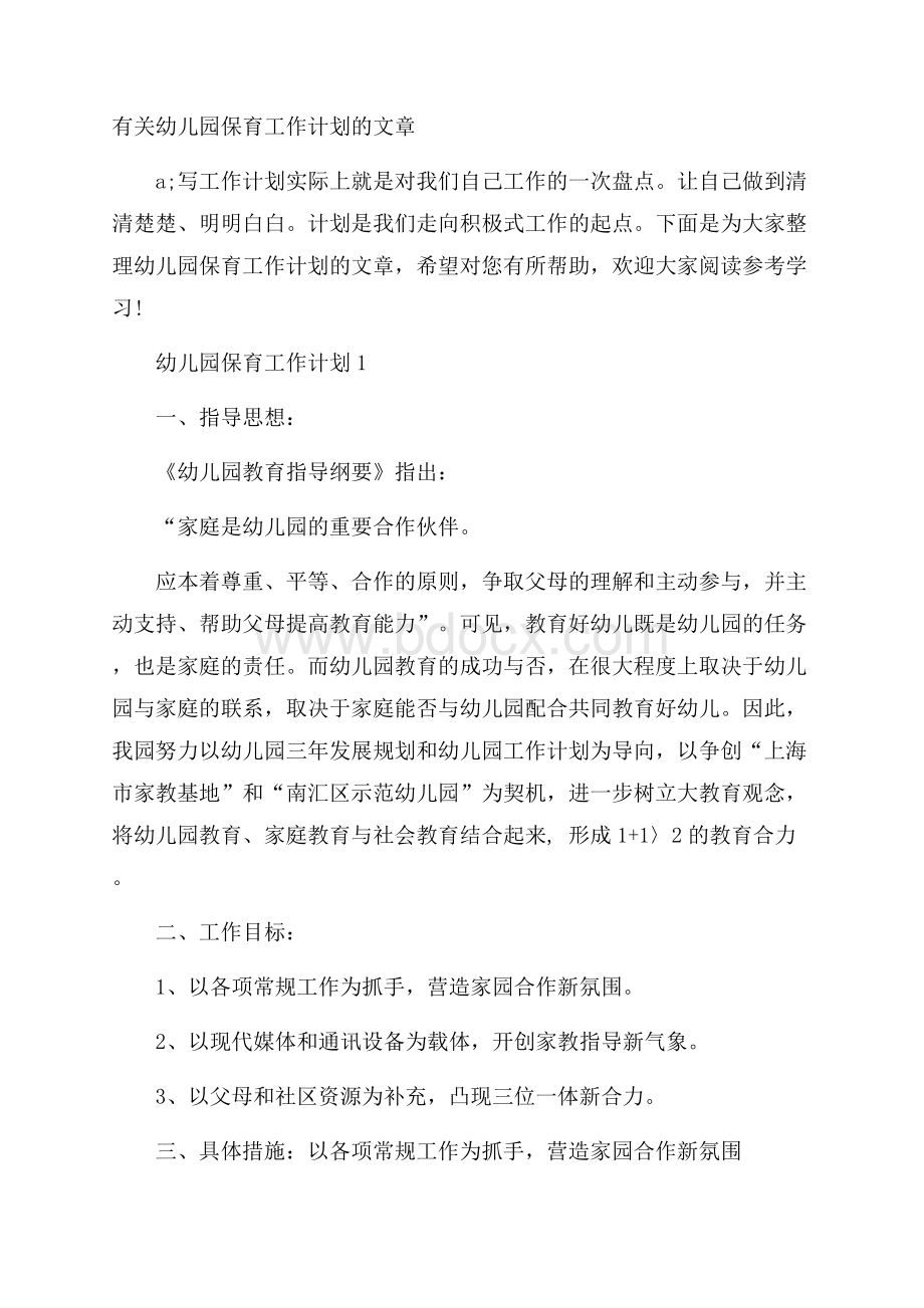 有关幼儿园保育工作计划的文章.docx_第1页