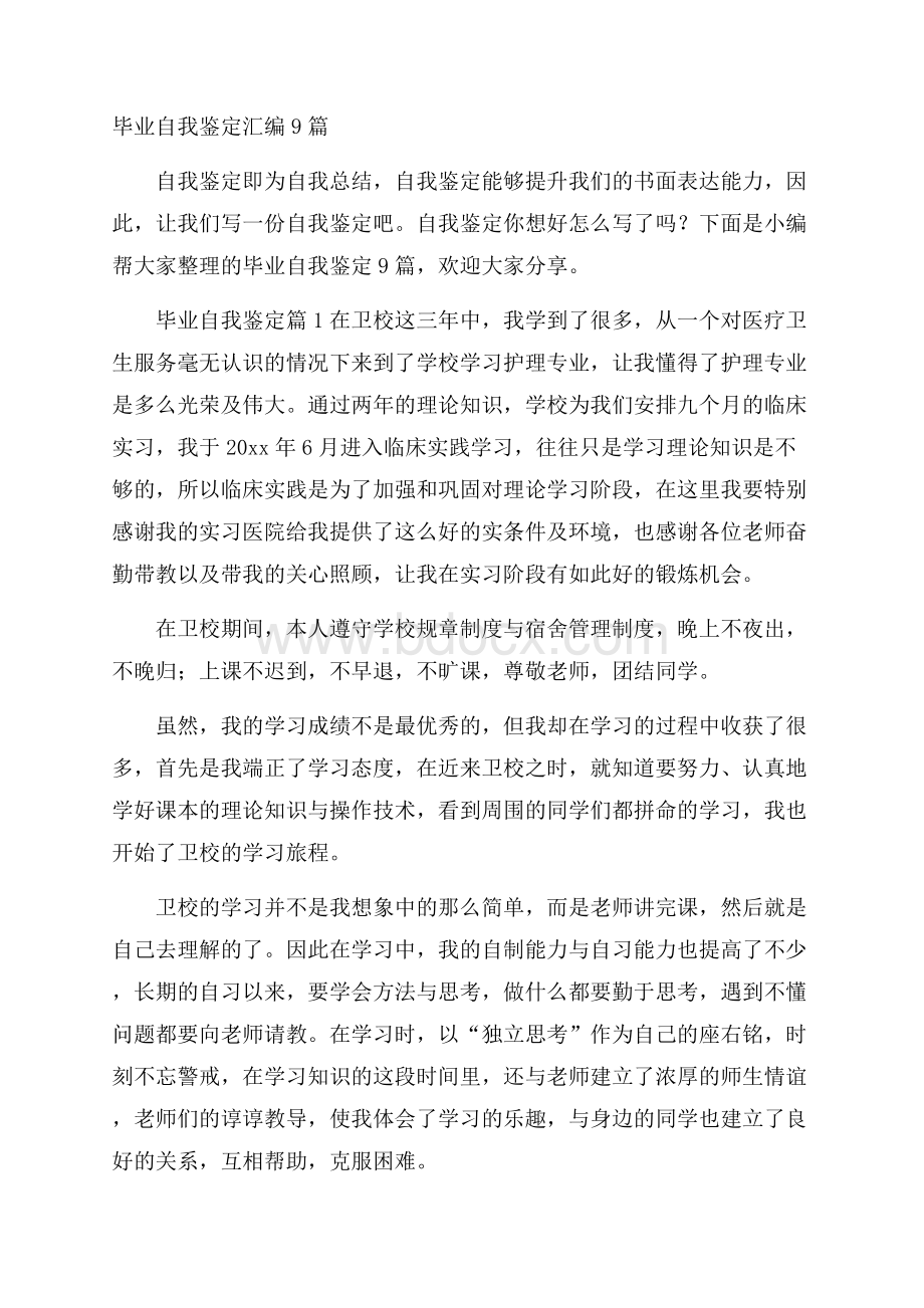 毕业自我鉴定汇编9篇.docx