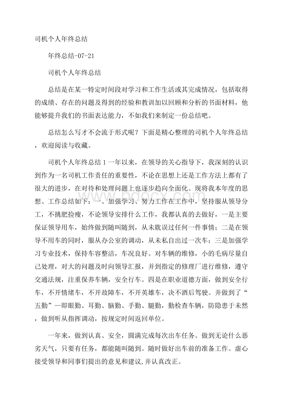 司机个人年终总结.docx