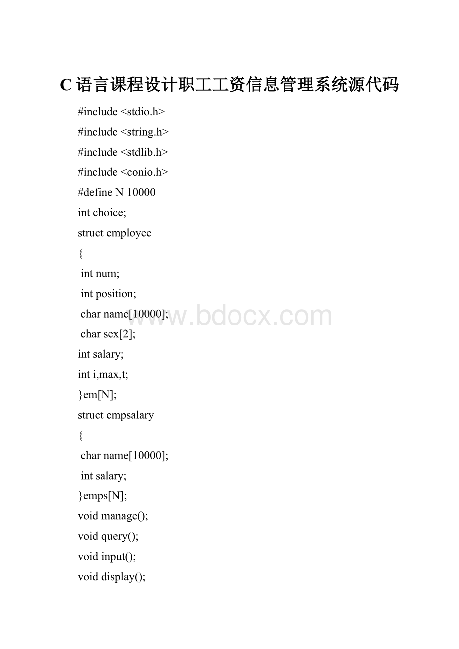 C语言课程设计职工工资信息管理系统源代码.docx