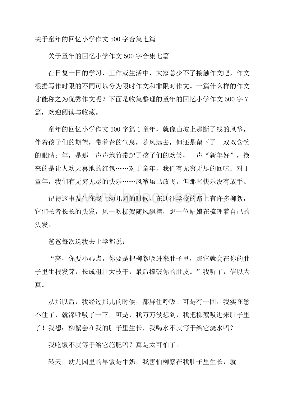 关于童年的回忆小学作文500字合集七篇.docx