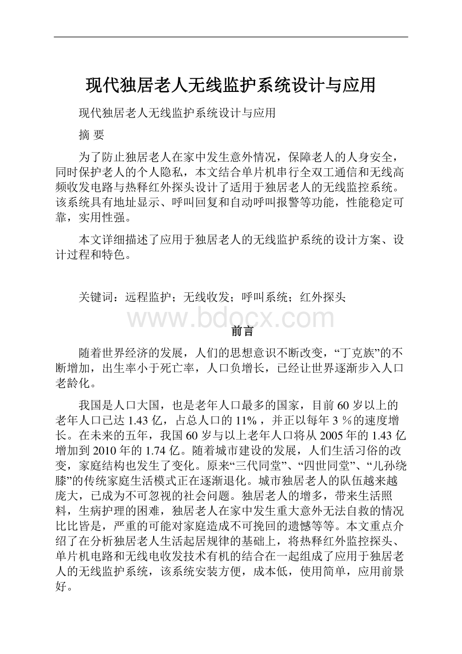 现代独居老人无线监护系统设计与应用.docx_第1页