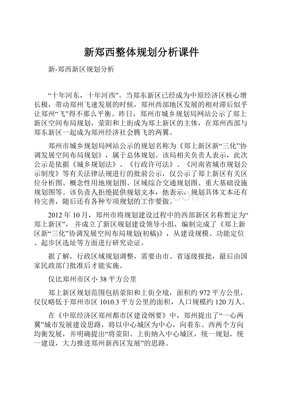 新郑西整体规划分析课件.docx_第1页