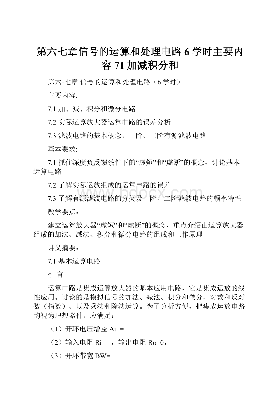 第六七章信号的运算和处理电路6学时主要内容71加减积分和.docx_第1页