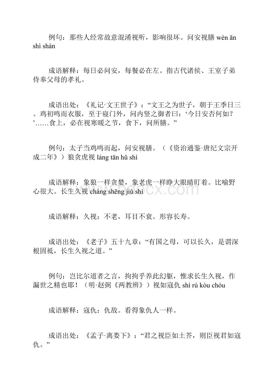 含视的成语48个带解释例句.docx_第3页